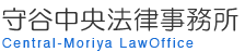 弁護士略歴 | 守谷中央法律事務所 | 茨城県守谷市